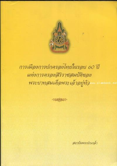 การเมืองการปกครองไทยในรอบ 60 ปี แห่งการครองสิริราชสมบัติของพระบาทสมเด็จพระเจ้าอยู่หัว