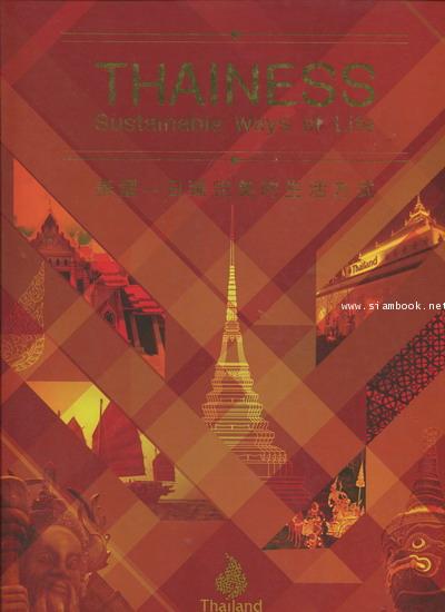 Thainess: Sustainable Ways of Life (English-Chinese)