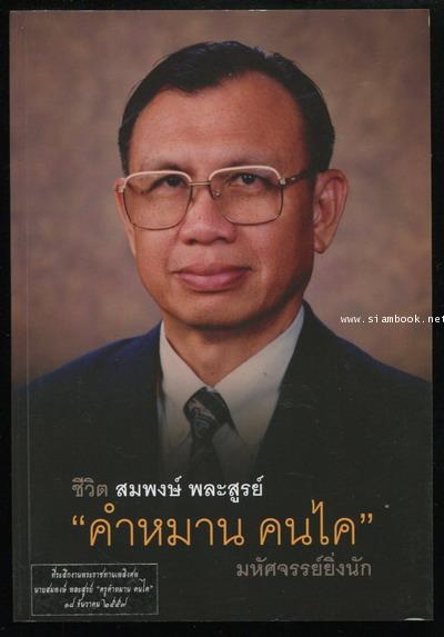 ชีวิต สมพงษ์ พละสูรย์ คำหมาน คนไค มหัศจรรย์ยิ่งนัก อนุสรณ์ คำหมาน คนไค