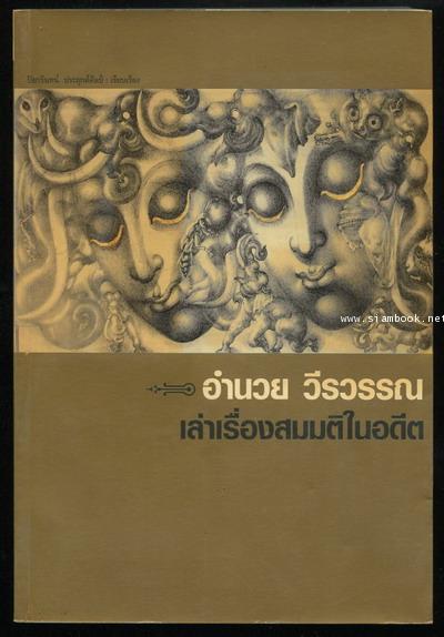 เล่าเรื่องสมมติในอดีต