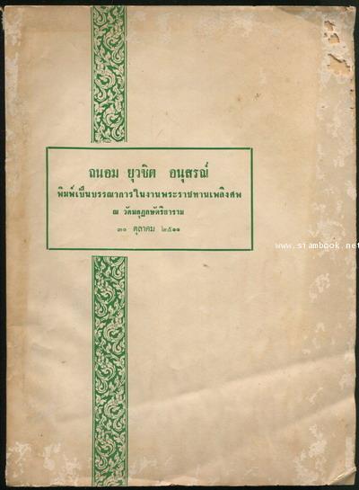 ถนอม ยุวชิต อนุสรณ์ นายแพทย์ ถนอม ยุวชิต