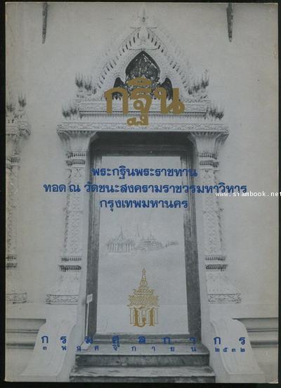กฐิน พระกฐินพระราชทาน กรมศุลกากรทอด ณ วัดชนะสงคราม พ.ศ.2532
