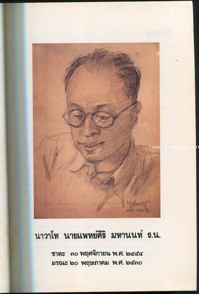 อารยะ รวมบทความด้านปรัชญา,ศิลปะและดนตรี อนุสรณ์ นาวาโท นายแพทย์ ศิริ มหานนท์ 1