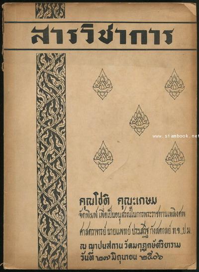สารวิชาการ อนุสรณ์ ศาสตราจารย์ นายแพทย์ประเสริฐ กังสดาลย์