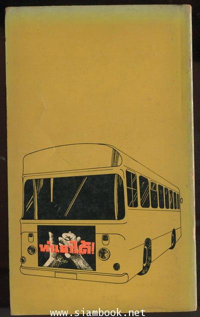 คึกฤทธิ์แสบสันต์ 1