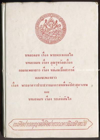บทละครเรื่องพระมะเหลเถไถ,อุณรุทร้อยเรื่อง,ระเด่นลันได,หม่อมเป็ดสวรรค์,พระอาการประชวรของกรมหมื่นอัปสร