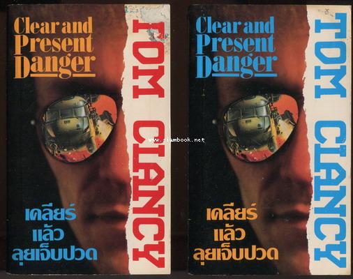 เคลียร์แล้วลุยเจ็บปวด (Clear and Present Danger) -2เล่มชุด-