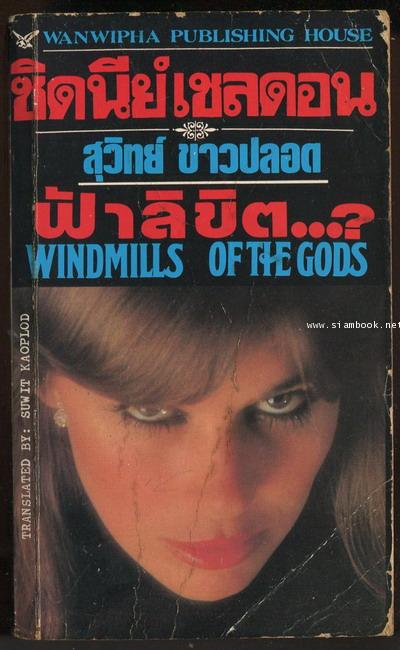 ฟ้าลิขิต (Windmills of The Gods)