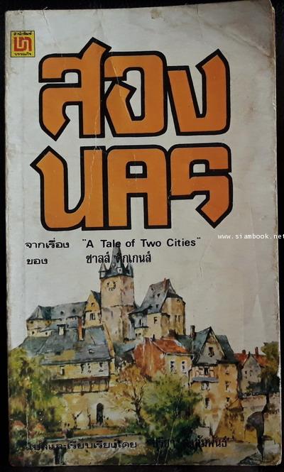 สองนคร (A Tale of Two Cities) -สำนวนของ ปรีชา ส่งสัมพันธ์-