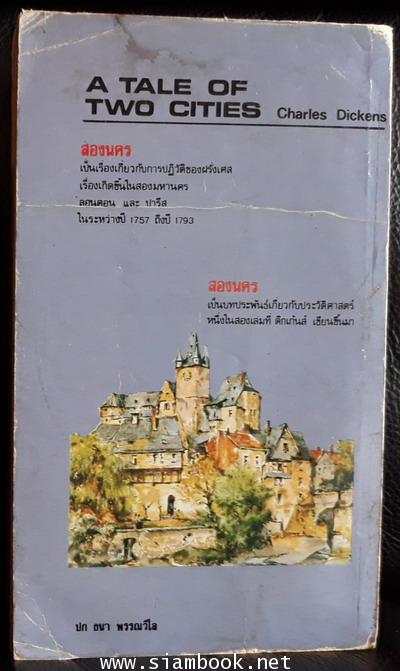 สองนคร (A Tale of Two Cities) -สำนวนของ ปรีชา ส่งสัมพันธ์- 1