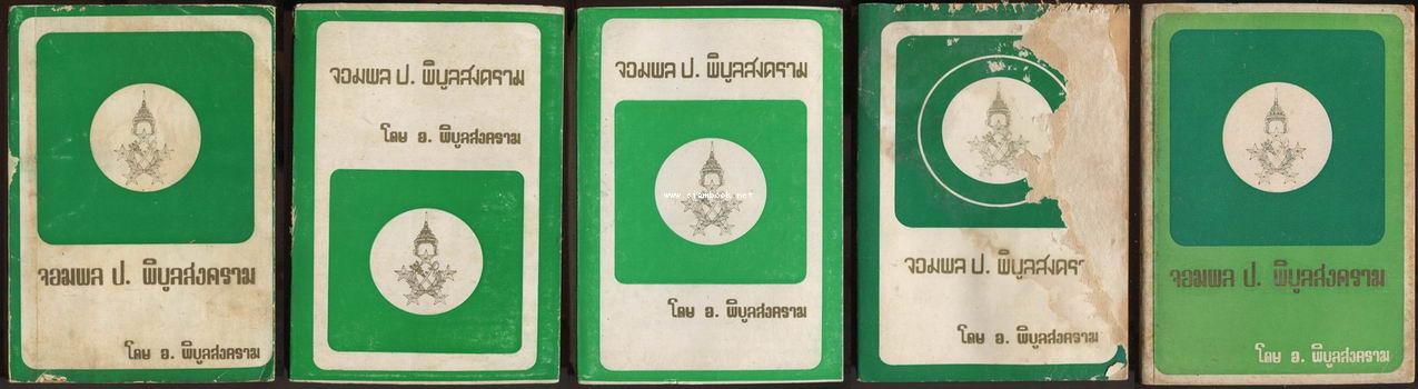 จอมพล ป. พิบูลสงคราม (5เล่มครบชุด)