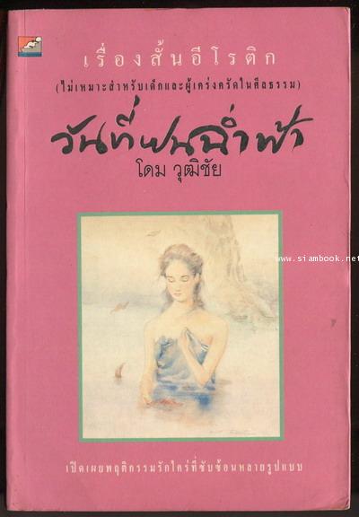 วันที่ฝนฉ่ำฟ้า