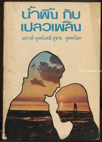 น้ำผึ้งกับเปลวเพลิง