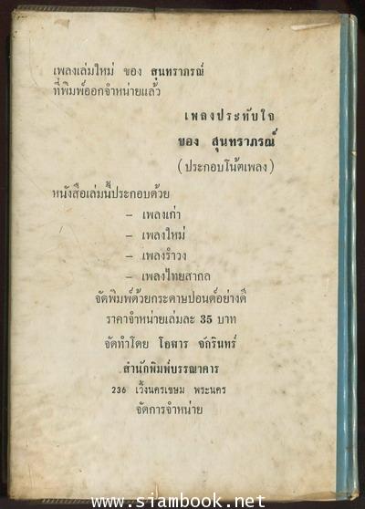 เพลินเพลง สุนทราภรณ์ 1