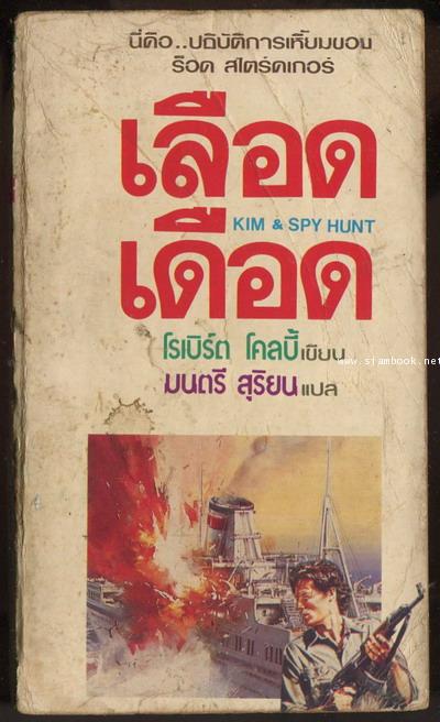 เลือดเดือด (Kim  Spy Hunt)