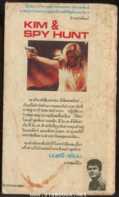 เลือดเดือด (Kim  Spy Hunt) 1