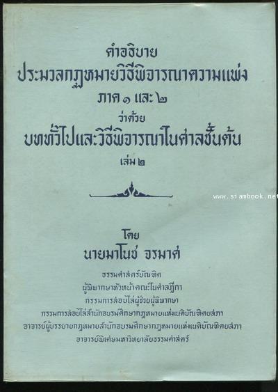 คำอธิบายประมวลกฎหมายวิธีพิจารณาความแพ่งภาค ๑ และ ๒ (2เล่มชุด) 1