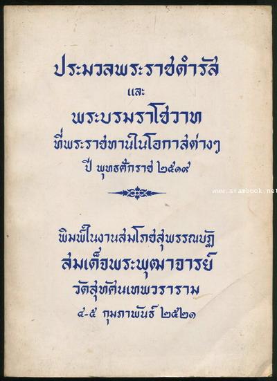 ประมวลพระราชดำรัส และ พระบรมราโชวาท ที่พระราชทานในโอกาสต่าง ๆ ปีพุทธศักราช 2519