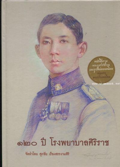 ๑๒๐ปี โรงพยาบาลศิริราช (หนังสือรวมพระบูชารัชกาลและรูปหล่อยอดนิยมเล่มแรกของประเทศไทย)