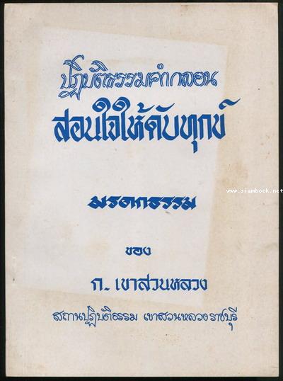 ปฏิบัติธรรมคำกลอน สอนใจให้ดับทุกข์