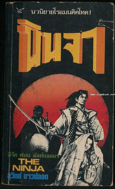 นินจา (The Ninja)