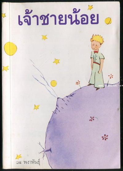 เจ้าชายน้อย (Le Petti Prince หรือ The Little Prince) สำนวนของ พงาพันธุ์ *หนังสือโดนน้ำ*