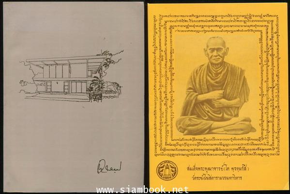 แนวปฏิบัติในสติปัฏฐาน อนุสรณ์ พันตรี อัชฌา รมยะนันทน์ 1