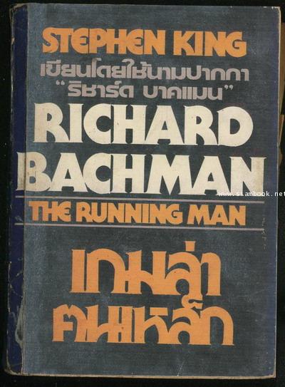 เกมล่าคนเหล็ก (The Running Man) *ปกถ่ายสำเนา*