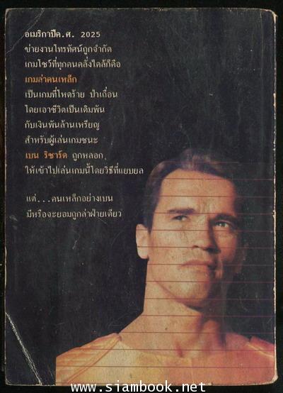 เกมล่าคนเหล็ก (The Running Man) *ปกถ่ายสำเนา* 1