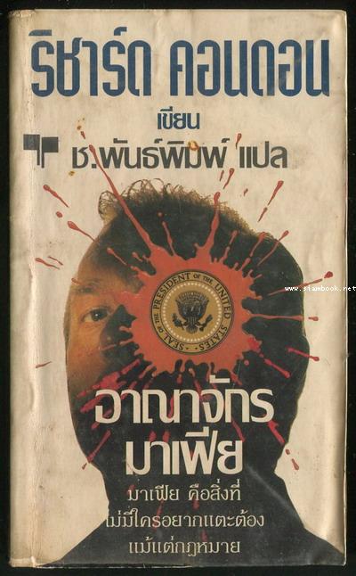 อาณาจักรมาเฟีย (Prizzi\'s Honour)
