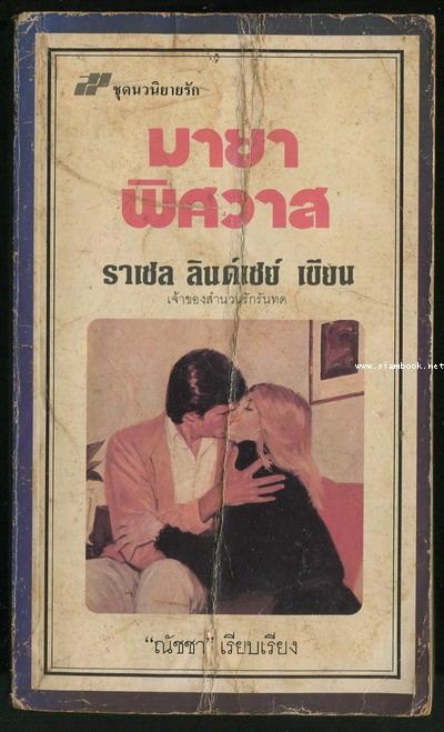 มายาพิศวาส (Innocent Deception)