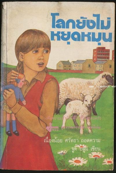 โลกยังไม่หยุดหมุน (It\'s not the End of The World)