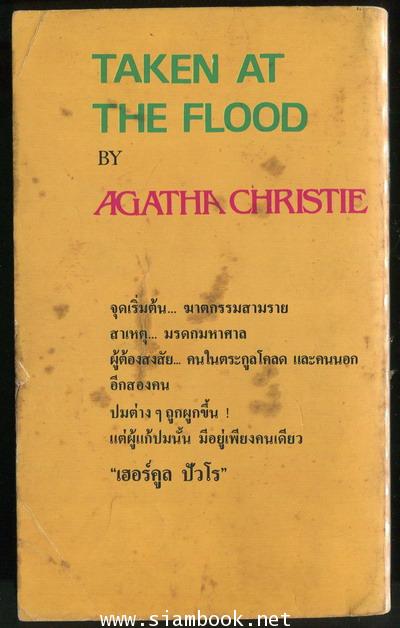 ปมฆาตกรรม (TAKEN AT THE FLOOD) 1
