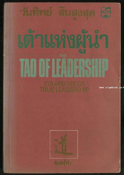 เต้าแห่งผู้นำ (The Tao of Leadership)
