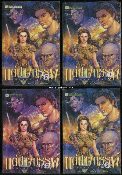 เพชรพระอุมา แต่ปางบรรพ์ (4เล่มชุด)