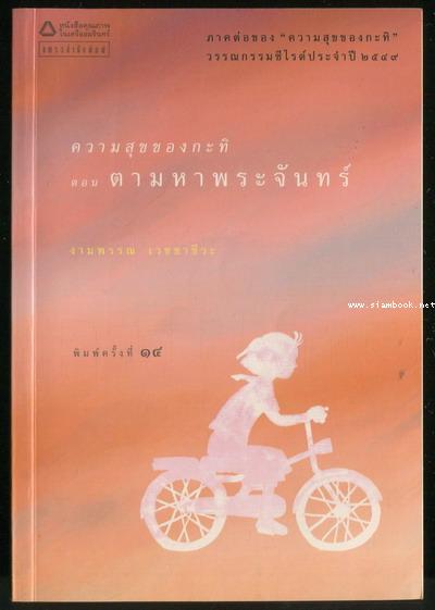ความสุขของกะทิ ตอน ตามหาพระจันทร์