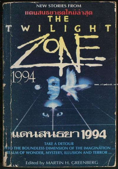 แดนสนธยา 1994 (The Twilight Zone 1994) *มีงานของ สตีเฟน คิง*