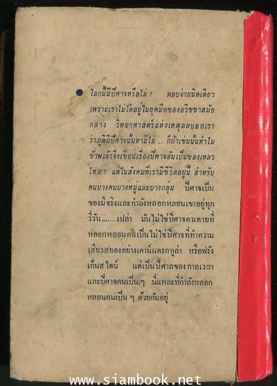 ปีศาจ -หนังสือดีร้อยเล่มที่คนไทยควรอ่าน/100หนังสือดี 14 ตุลา/วรรณกรรมแห่งชาติ- 1