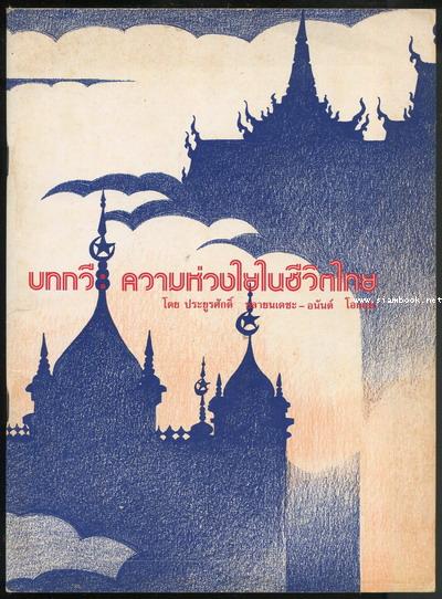 บทกวี:ความห่วงใยในชีวิตไทย (Poetry of The Thais\' Concern) *มีลายเซ็นต์ผู้เขียน*