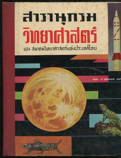 สารานุกรมวิทยาศาสตร์ ของ สมาคมวิทยาศาสตร์แห่งประเทศไทย *พิมพ์ครั้งแรก*