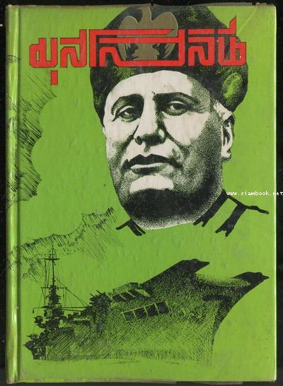 หนังสือชุด ผู้นำสงคราม (War Leader) มุสโสลินี จอมเผด็จการฟัสซิสต์ (Benito Mussolini)
