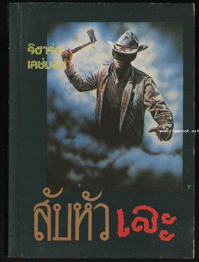 สับหัวเละ (Allhallows Eve)