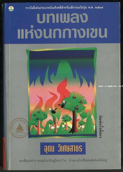 บทเพลงแห่งนกกางเขน