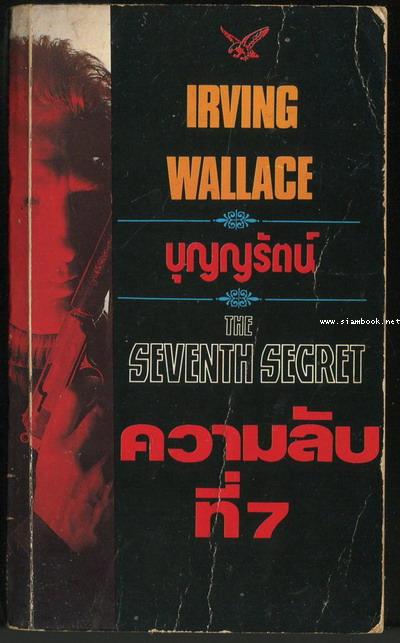 ความลับที่7 (Seventh Secret)