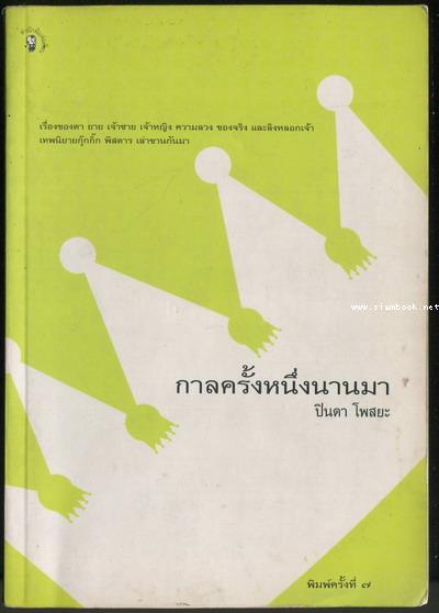 กาลครั้งหนึ่งนานมา