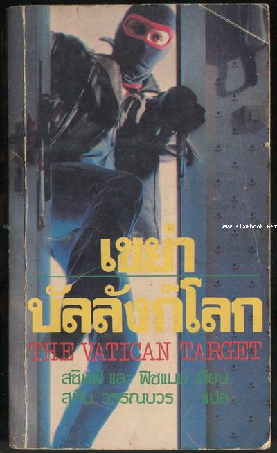 เขย่าบัลลังก์โลก (The Vatican Target)