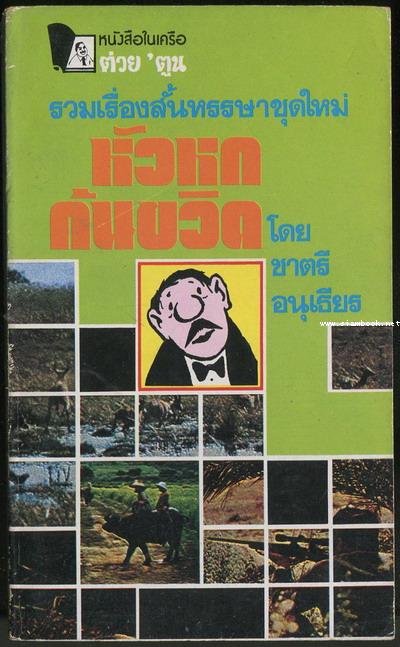 หัวหกก้นขวิด