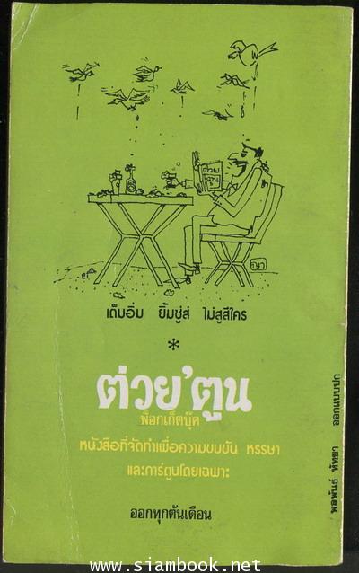 หัวหกก้นขวิด 1