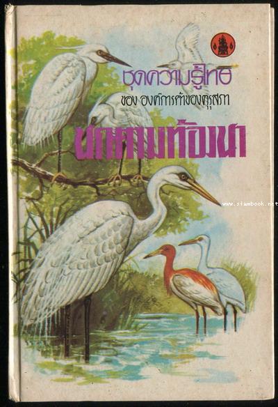 หนังสือชุดความรู้ไทยขององค์การค้าของคุรุสภา : นกตามท้องนา
