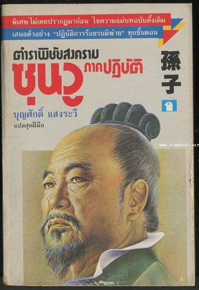 ตำราพิชัยสงครามซุนวูภาคปฏิบัติ